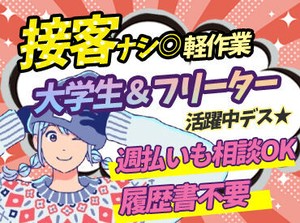 ≪高時給≫なのにとても簡単♪
▼週払いの相談OK
▼車・自転車・バイク通勤OK

面接は当社事務所or自宅オンライン面接可!!