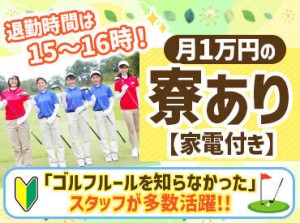 未経験デビューも多数★
ゴルフのルールも知らなかった…そんな先輩スタッフ多数なので未経験からはじめる気持ちもわかります◎