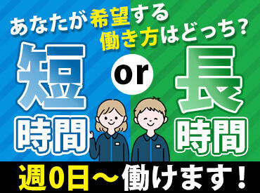 高校生・大学生・フリーター
主婦(夫)・シニアのみなさん!!
まずは自分に合うか働いてみませんか？
続けられそうなら長期でも◎