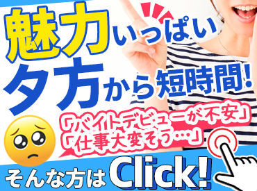 学生、主婦、ミドル･シニア世代まで…幅広い年代が活躍中☆
ご家庭や学業、かけもち先のお仕事に合わせて柔軟に働けます◎