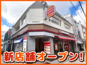 バーガーキングがアピタ阿久比に11/7オープン！新しいお店を一緒に作っていくスタッフを募集♪