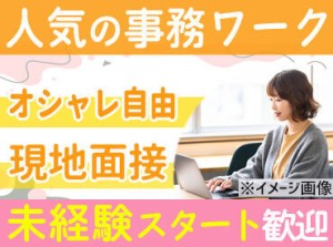 社会保険もしっかり完備♪
土日祝休みなので周りと予定も
合わせやすい職場なんです★
事務経験ある方は大歓迎!!