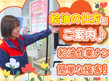 未経験&ブランクも歓迎！
週1日～働けるアルバイト♪

お客様に給油を教えるお仕事or
お客様の給油を監視するお仕事をお任せ！