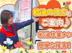 未経験&ブランクも歓迎！
週1日～働けるアルバイト♪

お客様に給油を教えるお仕事or
お客様の給油を監視するお仕事をお任せ！