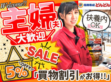 「なんでも値上がりしていて困る」
どんどんはそんな家計の味方★
生鮮品/調味料/お菓子etc.
商品が【5％OFF】になる特典付き！