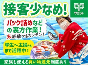 ＼ お料理経験はなくてもOK！／
お魚を切ったり、パックに詰めたり…
簡単もくもく作業がメイン＊
裏方だから接客も少なめ♪