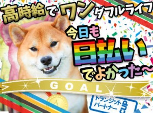 履歴書不要・未経験OK
20代スタッフ活躍中♪
こちらのシフトイン希望日は
土日平日を問わず
時給200円UP　サポートも充実◎