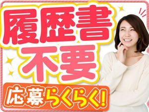 ＼オンライン面接でサクッと☆／
履歴書不要で、家で面接可能なので楽チン♪
リラックスして話せますよ！
