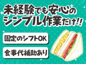 誰もが知ってる大手食品メーカーの製品を作ります！
リニューアルしたばかりのキレイな職場です♪