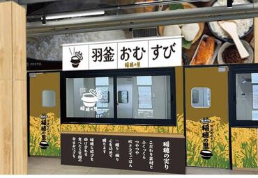 ■道の駅内に新たに参入したおにぎり屋
新規オープンに伴い、メンバー募集中です！
研修ではイチから丁寧に教えます♪