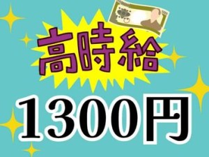 大学生・Wワーク・主婦(夫)歓迎★
高時給でガッツリ稼げちゃう♪
給料は全額振込OK！
副業希望の社会人も必見です！