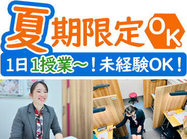 得意教科のみでもOK！学生～Wワークの方まで幅広く活躍中！！もちろん未経験の方も大歓迎です★