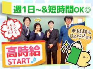 ＼＼新しい講師さん大募集★／／
短時間で高時給なので、サクッと稼げる◎
新しい仕事で充実した生活になること間違いなし！？