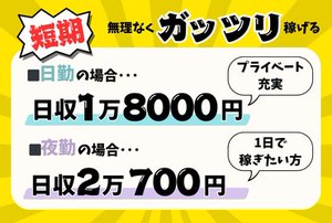 高収入を目指すなら、今がオススメ◎
最大日収20,700円！
夏に向けて短期で、とにかく稼ぎたい方、
未経験の方大歓迎