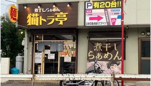 大和市で人気のラーメン店◎
久しぶりのバイト、パートでも大歓迎です！
一緒に楽しく働きましょう！