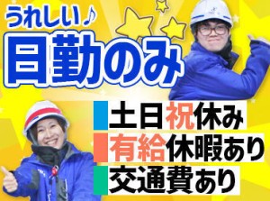 履歴書不要！
採用後に提出でOK♪
日勤のみで土日祝もお休み★
メリハリのある生活ができますよ！