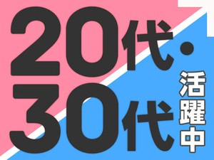 20・30代の若い世代が活躍中★