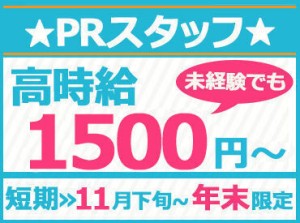 短期でがっちり稼ごう♪土日祝のみの勤務も大歓迎◎大募集中の今がチャンス★