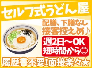 接客はほぼ無し、うどんの調理もとっても簡単！
準備されている麺を時間通り茹でたり、具材をトッピングするだけ◎