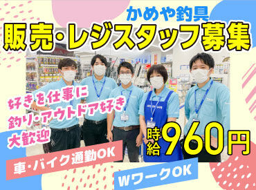 釣り好きはもちろん、知識ゼロでもウェルカムです♪
働きながら覚えていきましょう◎