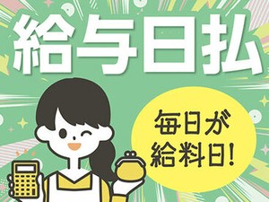 自分のペースに合わせて日払いでお給料を受け取れます！