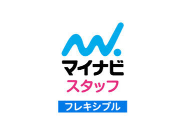 ＜幅広い求人をご紹介可能＞
コーディネーターは話しやすい
雰囲気のスタッフばかりなので、
希望はなんでもお伝えくださいね★