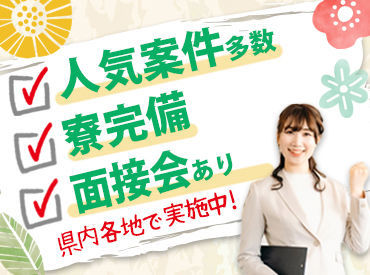 ★旅費全額負担あり★
県外の方も大丈夫！安心のサポート体制♪
お引越しも当社スタッフが無料でお手伝いします！