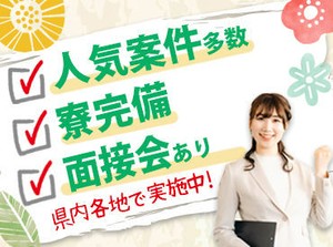 ★旅費全額負担あり★
県外の方も大丈夫！安心のサポート体制♪
お引越しも当社スタッフが無料でお手伝いします！