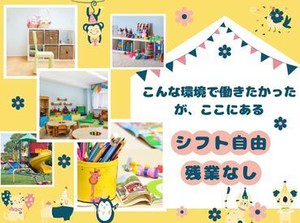 残業なし+シフト自由だから、プライベートで忙しいあなたにおススメ!!予定が立てやすいからストレスフリーで働ける保育園!!