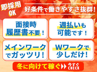 「扶養内の範囲で働きたい」
「ガッツリ稼ぎたい」
「Wワークとして働きたい」　など
あなたの希望に沿って働けます☆