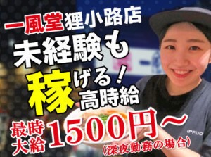 一風堂は高時給が魅力！
初バイトでも時給1200円以上！
深夜勤務ならば時給1500円です♪

週1日～OK！自分のペースで稼げます！