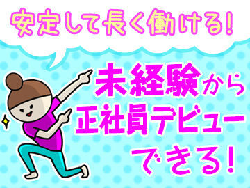 男女・年齢・経験問わず幅広く活躍中★職場は女性が約4割！働きやすさも抜群です♪