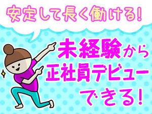 男女・年齢・経験問わず幅広く活躍中★職場は女性が約4割！働きやすさも抜群です♪