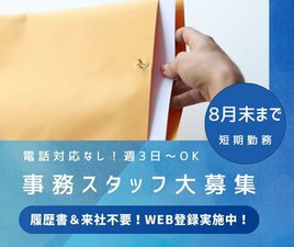 ＼履歴書・来社不要のWeb登録♪／

8月末迄の激短★人気の事務staff
審査業務or郵送物開封業務で選択可
平日のみ×週3日～OK！