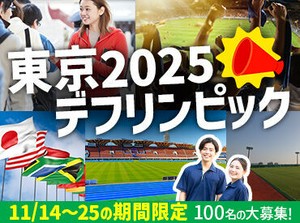 「Wワークの合間に！」
「推し活・旅行資金のために！」
期間限定の短期バイトだから、
予定のスキマにサクッとINできる♪