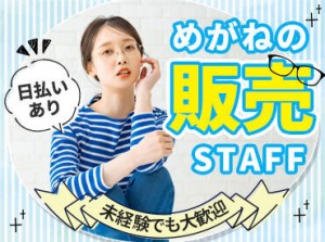 未経験でも大歓迎♪*°
おしゃれも楽しみながら働ける(^^♪
20代～40代まで幅広く募集中！