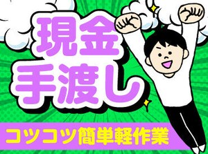 未経験でも安心の単純作業をご紹介★
自分の都合に合わせて働きやすいのが嬉しいポイント♪
日払いOKの神バイトヾ(･∀･)
