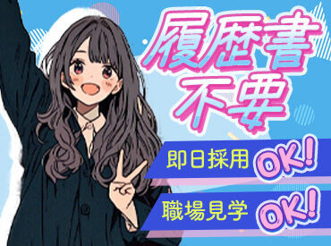 履歴不要！忙しいあなたも安心♪準備不要で面接にGO！