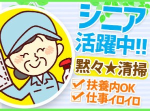 シニア・中高年・40代・50代・60代の方が大活躍中！！