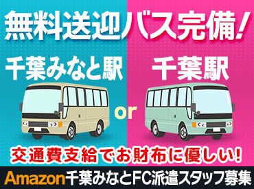 送迎バス完備♪
クルマや自転車での通勤もOK◎
交通費も支給でお財布に優しい★