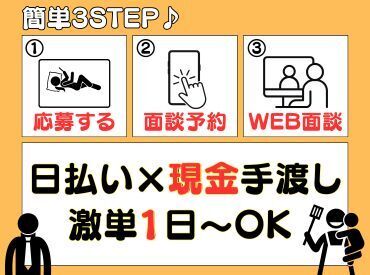 「現金手渡し」の会社って、珍しいんですよ！大量募集中の今がチャンスです！