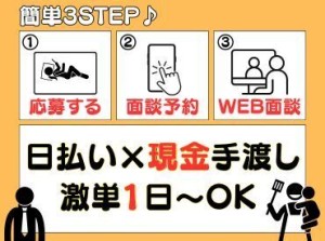 「現金手渡し」の会社って、珍しいんですよ！大量募集中の今がチャンスです！