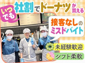 ＼みんなに愛されて大人気／
ミスタードーナツで新しい仲間を募集！
面倒見の良い先輩ばかりなので
未経験の方も安心です！