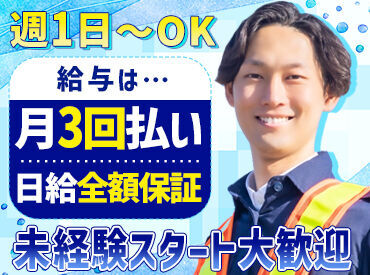 《週1日～OK！未経験歓迎》
効率的に稼げる＆完全日給保証で
収入にムラなし！給与は月3回払い◎