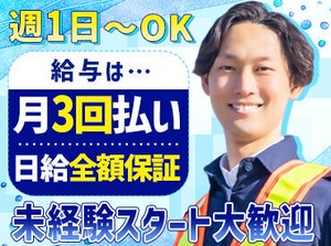 《週1日～OK！未経験歓迎》
効率的に稼げる＆完全日給保証で
収入にムラなし！給与は月3回払い◎