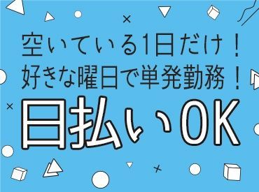 1日からお仕事可能なので、働きやすい＆始めやすい♪
しかも、<<最短即日払い有>>だから、
急な出費��があっても安心◎