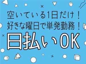 1日からお仕事可能なので、働きやすい＆始めやすい♪
しかも、<<最短即日払い有>>だから、
急な出費があっても安心◎