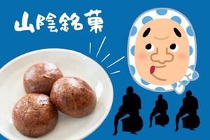 ひょっとこの愛らしい形☆山陰銘菓販売