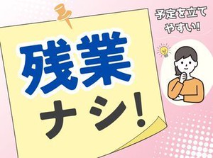 残業ナシ!!自分の時間を大切にしたい方に、、あなたの理想の働き方を叶えます♪お気軽にご相談ください。