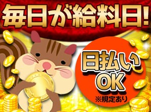 ★即採用*日払い可（規定有）⇒即収入★
お仕事してすぐ給料ＧＥＴできるから
やりがいにも繋がる♪